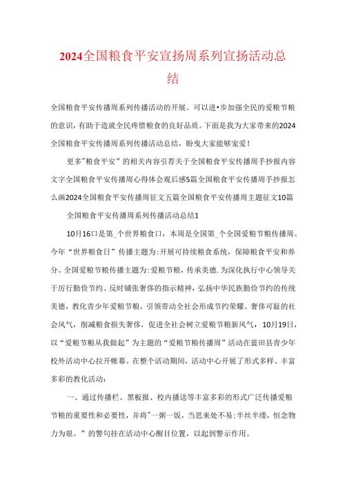 2024全国粮食安全宣传周系列宣传活动总结.docx