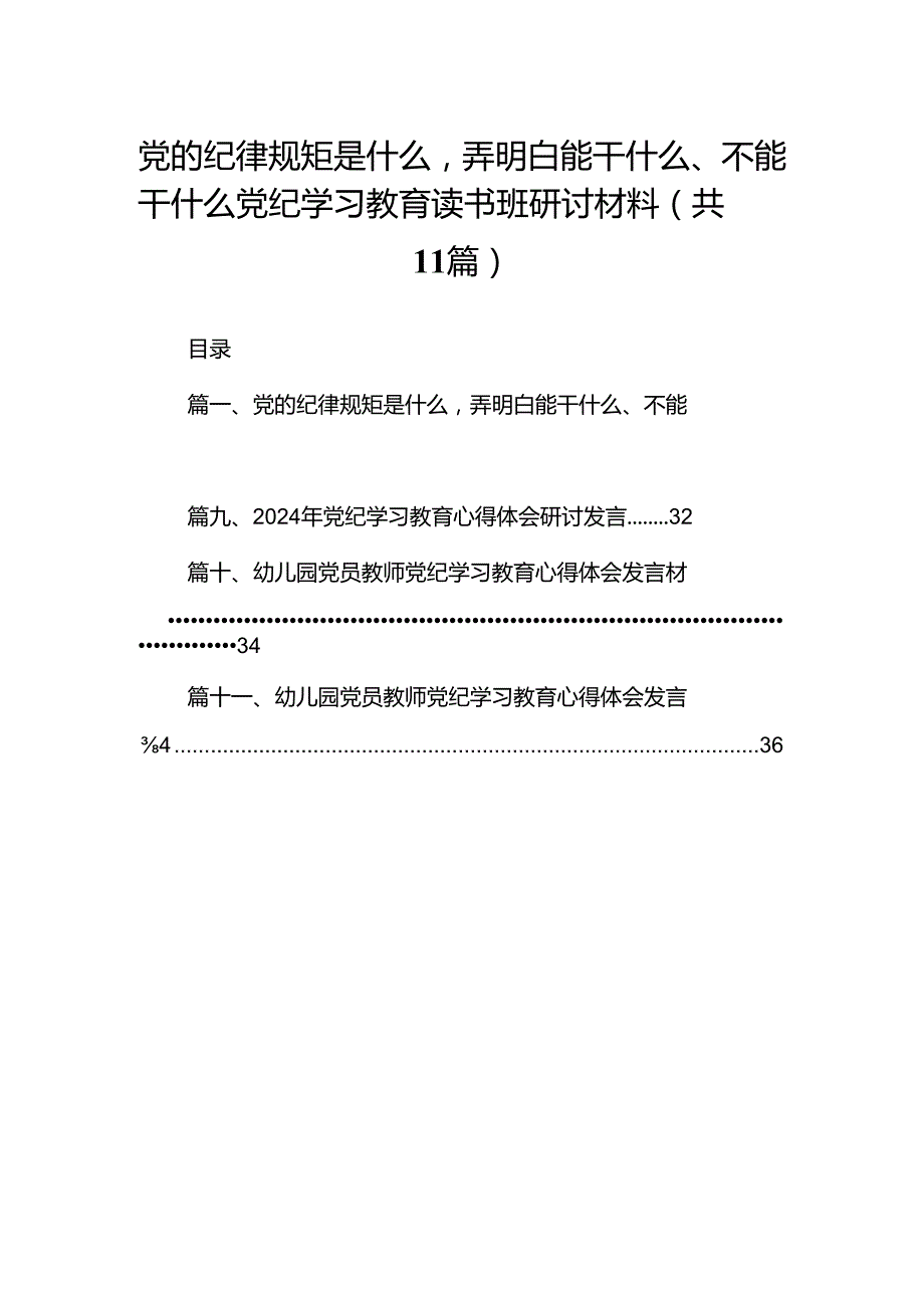 党的纪律规矩是什么弄明白能干什么、不能干什么党纪学习教育读书班研讨材料【11篇精选】供参考.docx_第1页