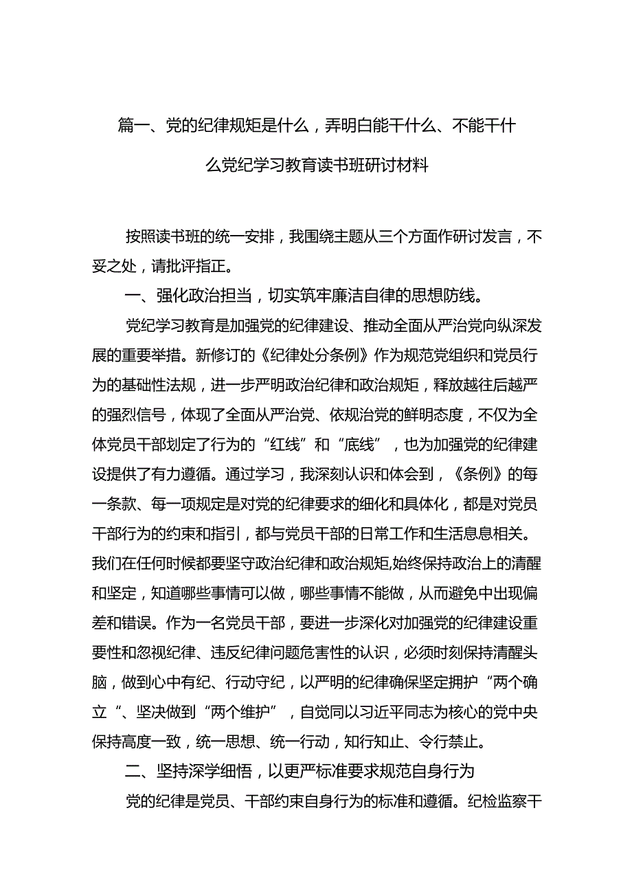 党的纪律规矩是什么弄明白能干什么、不能干什么党纪学习教育读书班研讨材料【11篇精选】供参考.docx_第2页