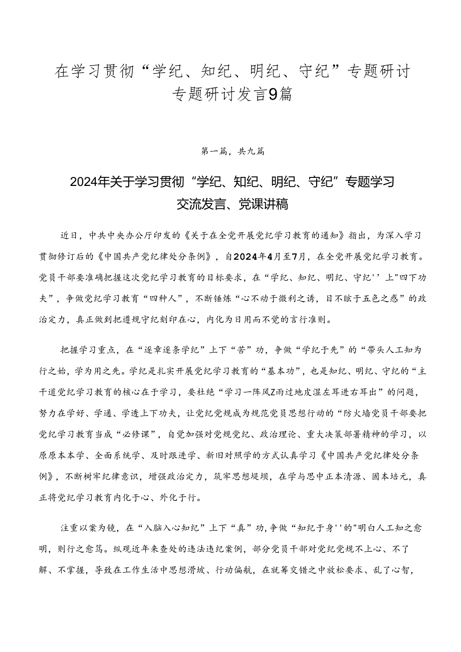 在学习贯彻“学纪、知纪、明纪、守纪”专题研讨专题研讨发言9篇.docx_第1页