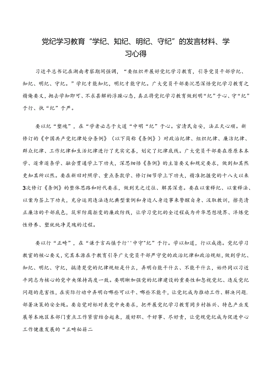 在学习贯彻“学纪、知纪、明纪、守纪”专题研讨专题研讨发言9篇.docx_第3页