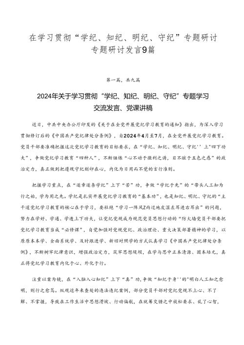 在学习贯彻“学纪、知纪、明纪、守纪”专题研讨专题研讨发言9篇.docx