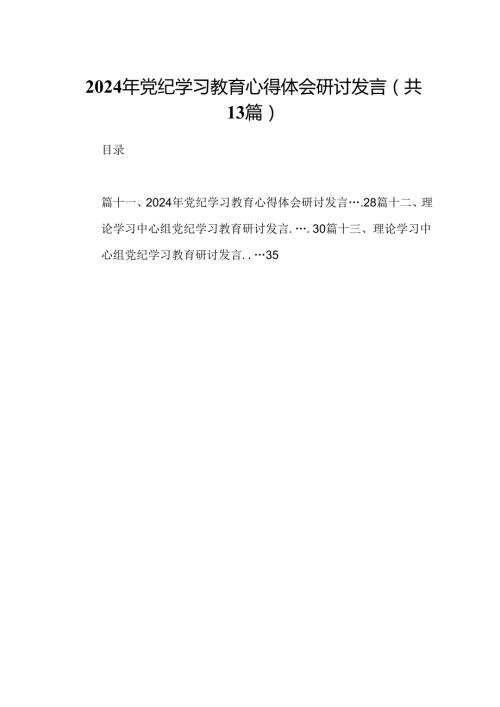 2024年党纪学习教育心得体会研讨发言(精选13篇).docx