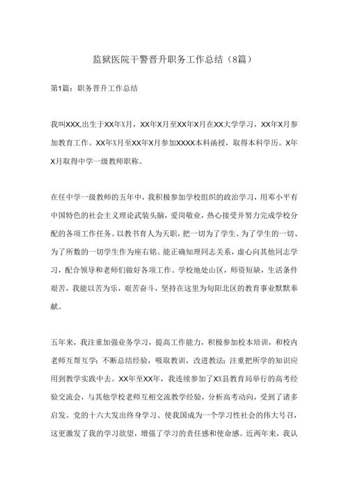（8篇）监狱医院干警晋升职务工作总结.docx