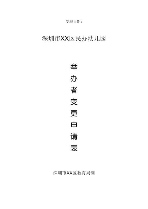 深圳市民办学校举办者变更申请表(空表）.docx