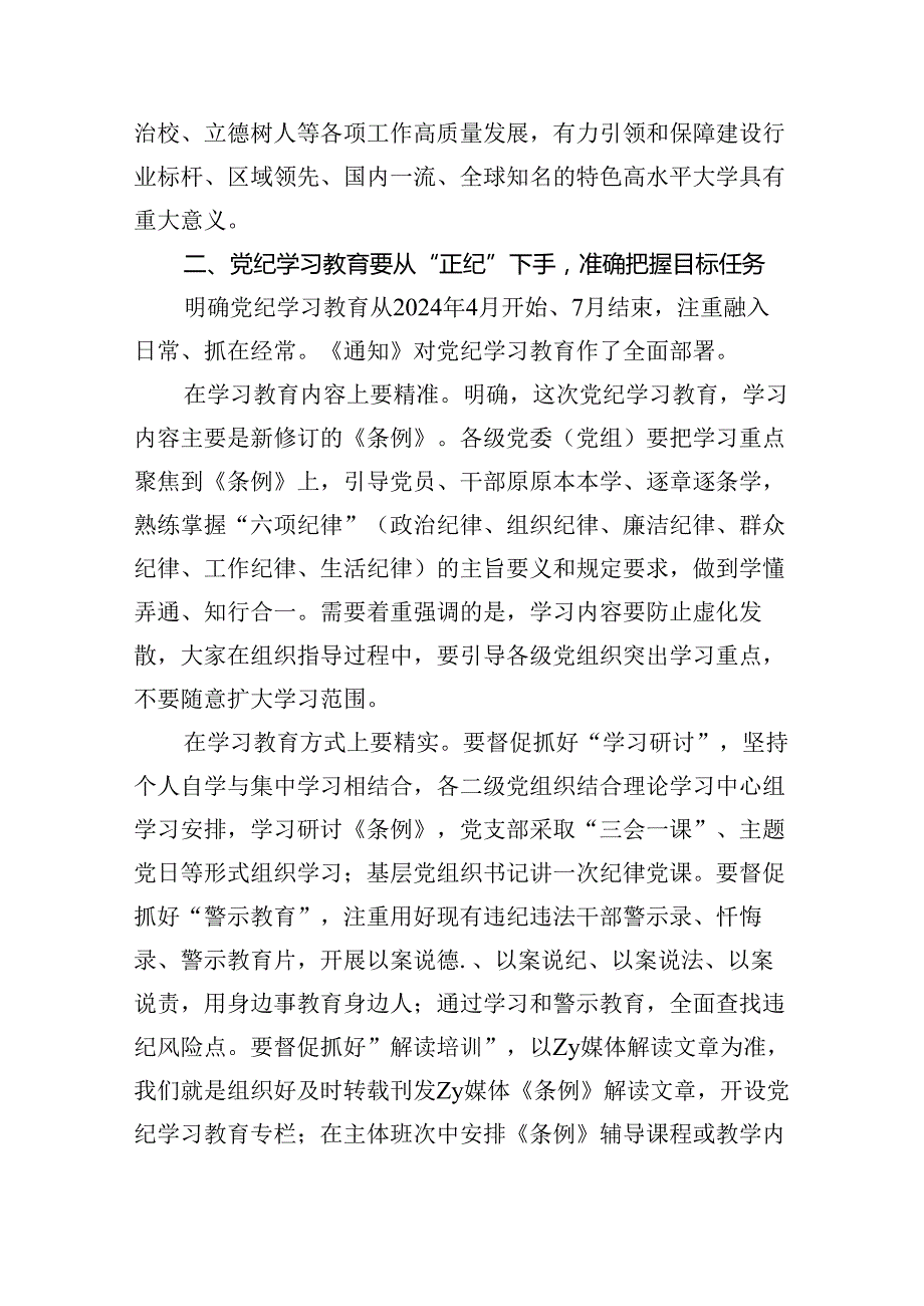 学校党纪学习教育专题党课（共八篇）.docx_第3页