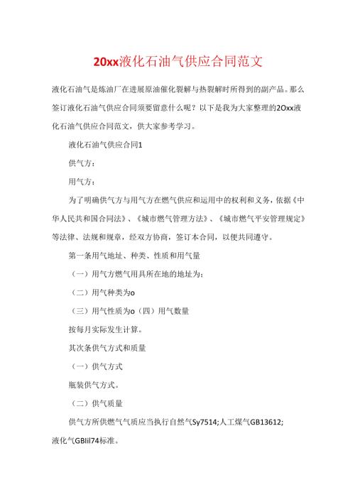 20xx液化石油气供应合同范文.docx