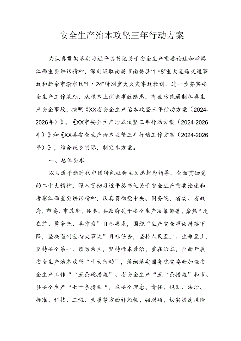 开展《安全生产治本攻坚三年》2024至2026年行动方案 （合计2份）.docx_第1页