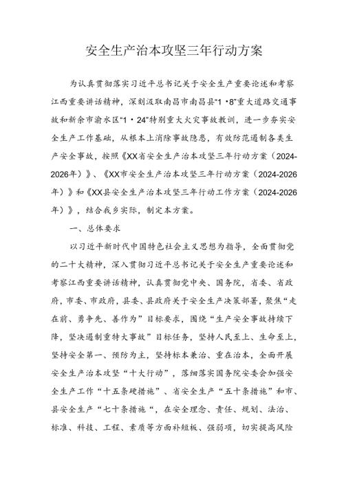开展《安全生产治本攻坚三年》2024至2026年行动方案 （合计2份）.docx