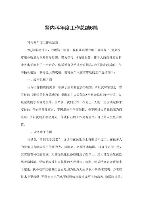 肾内科工作总结6篇.docx