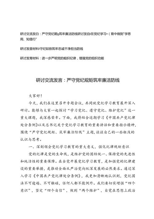 4篇【党纪学习教育研讨交流发言】严守党纪规矩筑牢廉洁防线、守纪如铁筑牢忠诚干净担当防线、进一步严明党的组织纪律增强党的组织功能.docx