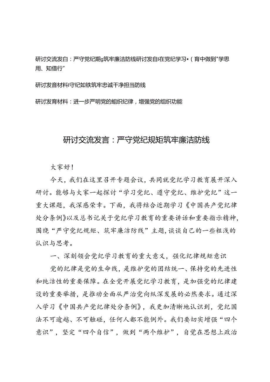4篇【党纪学习教育研讨交流发言】严守党纪规矩筑牢廉洁防线、守纪如铁筑牢忠诚干净担当防线、进一步严明党的组织纪律增强党的组织功能.docx_第1页