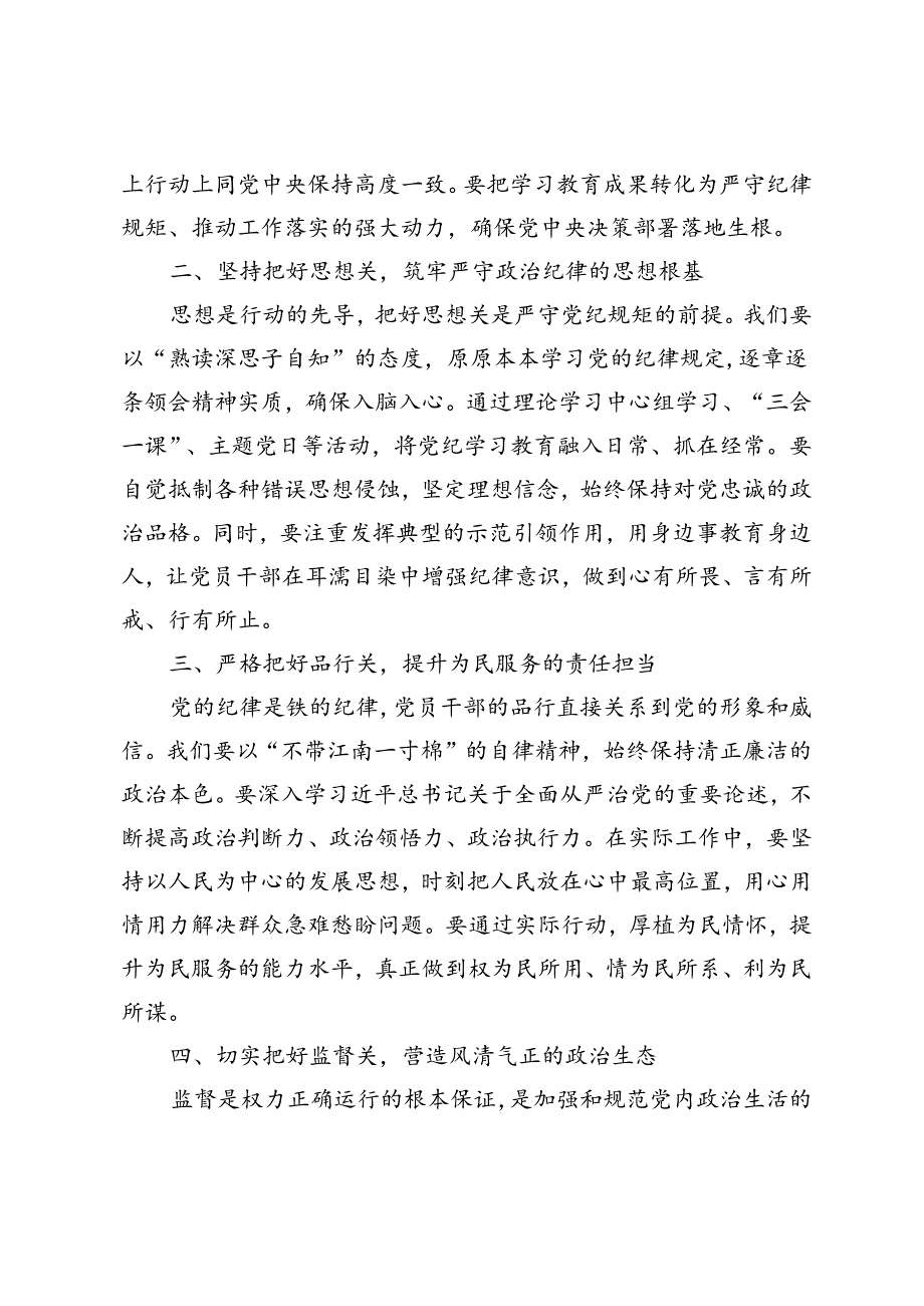4篇【党纪学习教育研讨交流发言】严守党纪规矩筑牢廉洁防线、守纪如铁筑牢忠诚干净担当防线、进一步严明党的组织纪律增强党的组织功能.docx_第2页