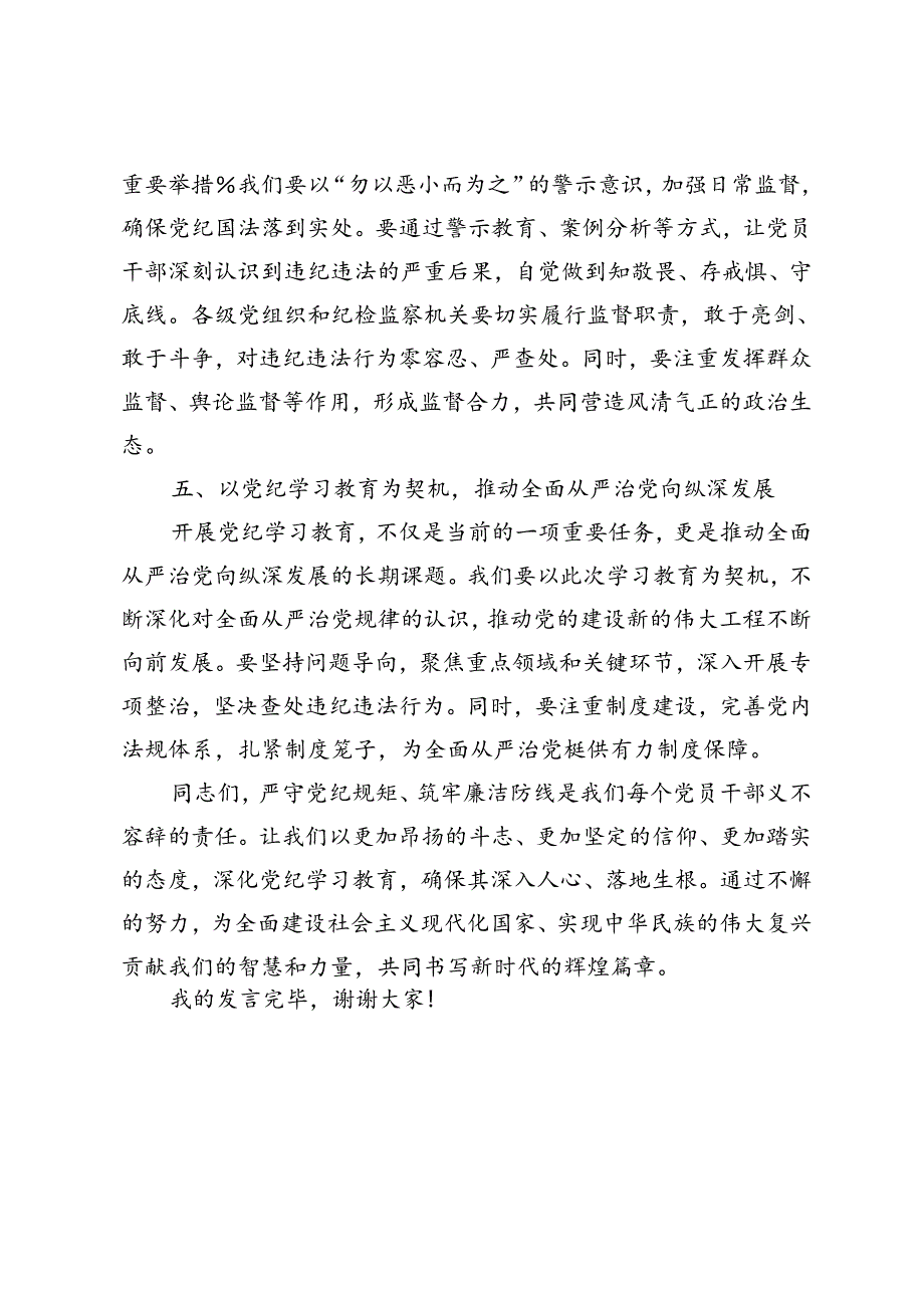 4篇【党纪学习教育研讨交流发言】严守党纪规矩筑牢廉洁防线、守纪如铁筑牢忠诚干净担当防线、进一步严明党的组织纪律增强党的组织功能.docx_第3页