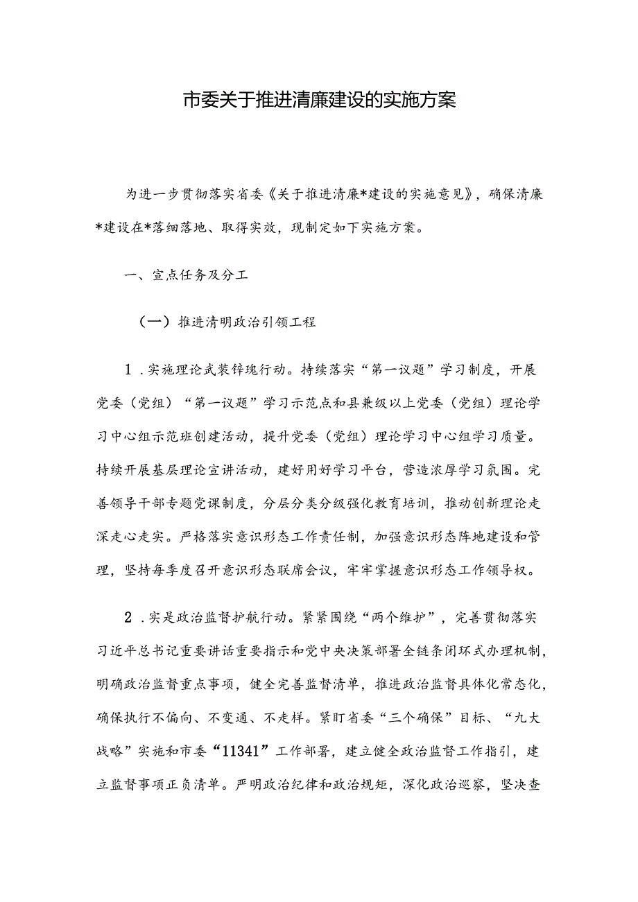 市委关于推进清廉建设的实施方案.docx_第1页