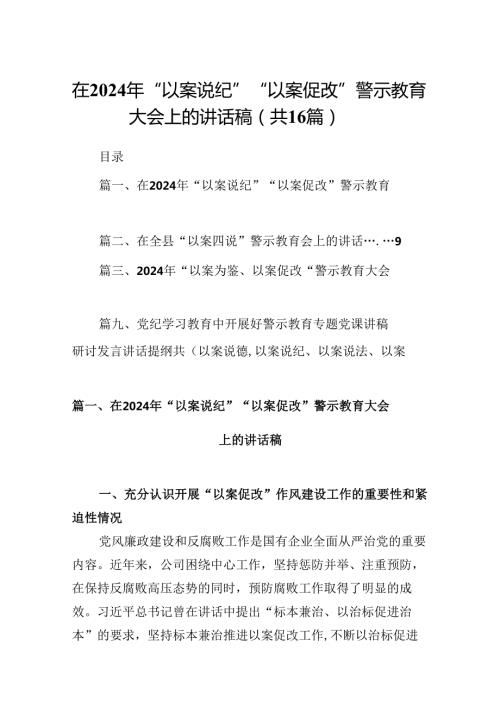 （16篇）在2024年“以案说纪”“以案促改”警示教育大会上的讲话稿汇编.docx
