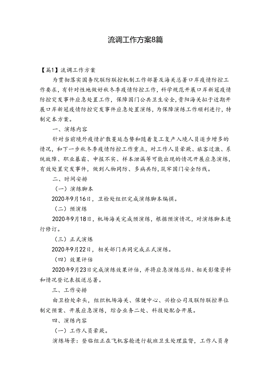 流调工作方案8篇.docx_第1页