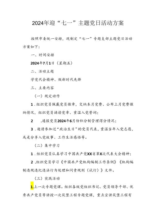 开展2024年迎《七一主题党日》活动实施方案 （3份）57.docx