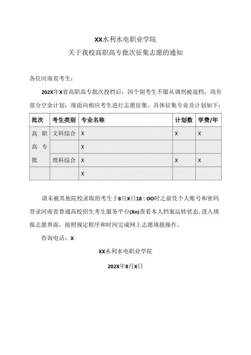 XX水利水电职业学院关于我校高职高专批次征集志愿的通知（2024年）.docx