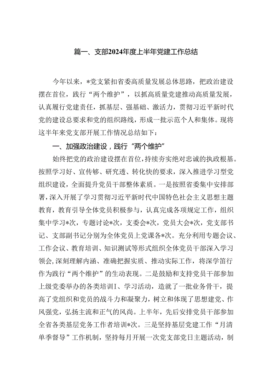 支部2024上半年党建工作总结（共10篇）.docx_第2页