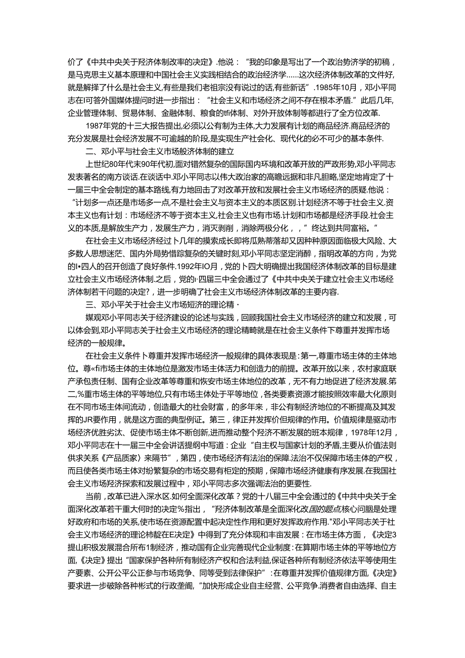 2024年期国开思政课《毛泽东思想和中国特色社会主义理论体系概论》形考大作业试卷B参考答案.docx_第2页