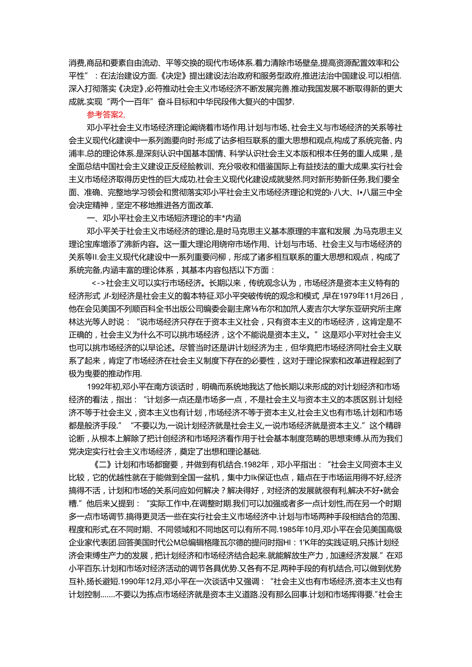 2024年期国开思政课《毛泽东思想和中国特色社会主义理论体系概论》形考大作业试卷B参考答案.docx_第3页