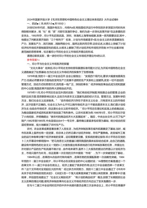 2024年期国开思政课《毛泽东思想和中国特色社会主义理论体系概论》形考大作业试卷B参考答案.docx