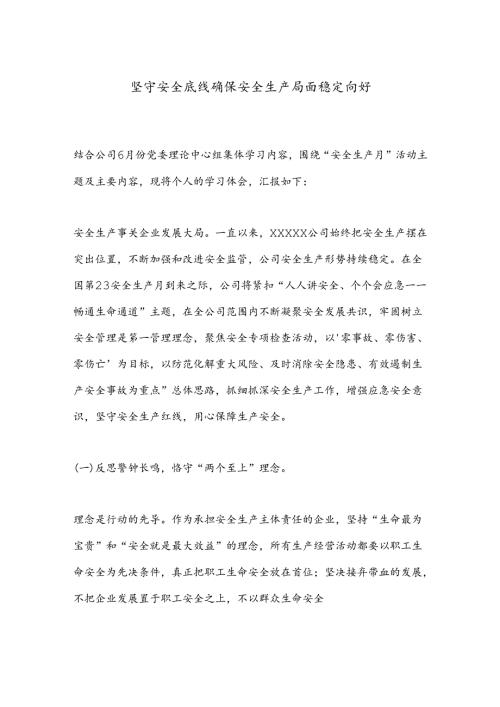 坚守安全底线确保安全生产局面稳定向好(1).docx