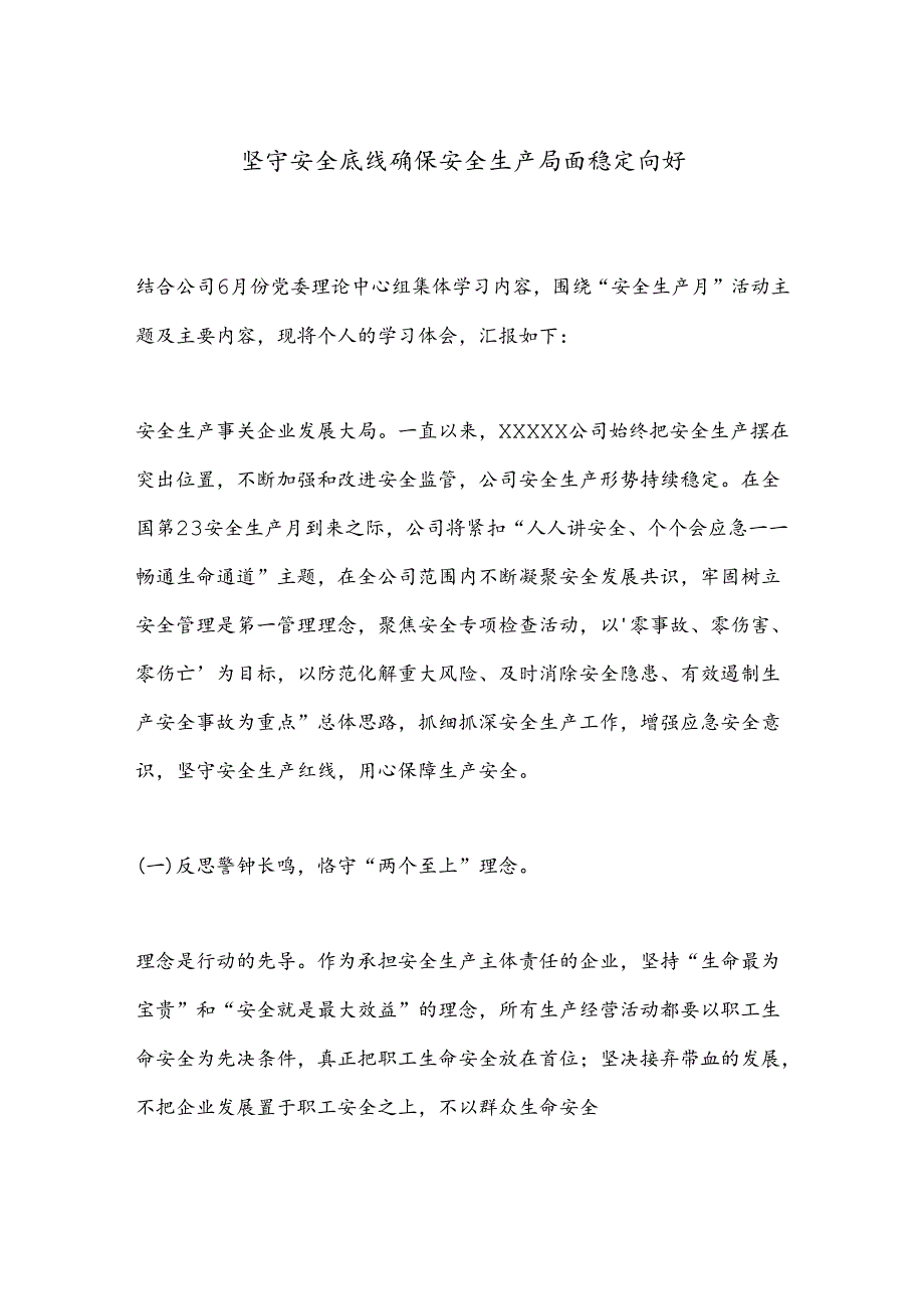 坚守安全底线确保安全生产局面稳定向好(1).docx_第1页