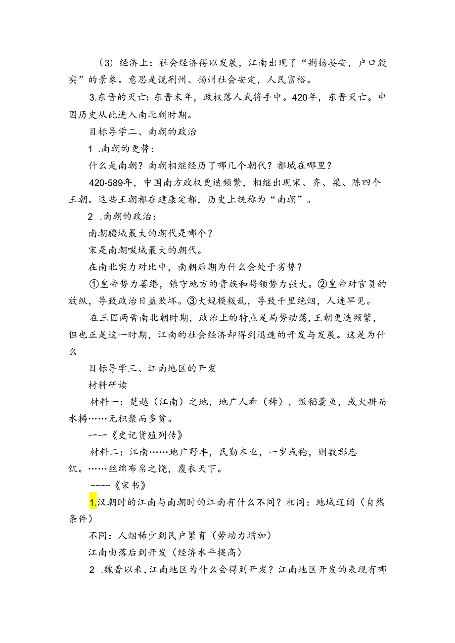 第18课 东晋南朝时期江南地区的开发 公开课一等奖创新教案2.docx_第2页