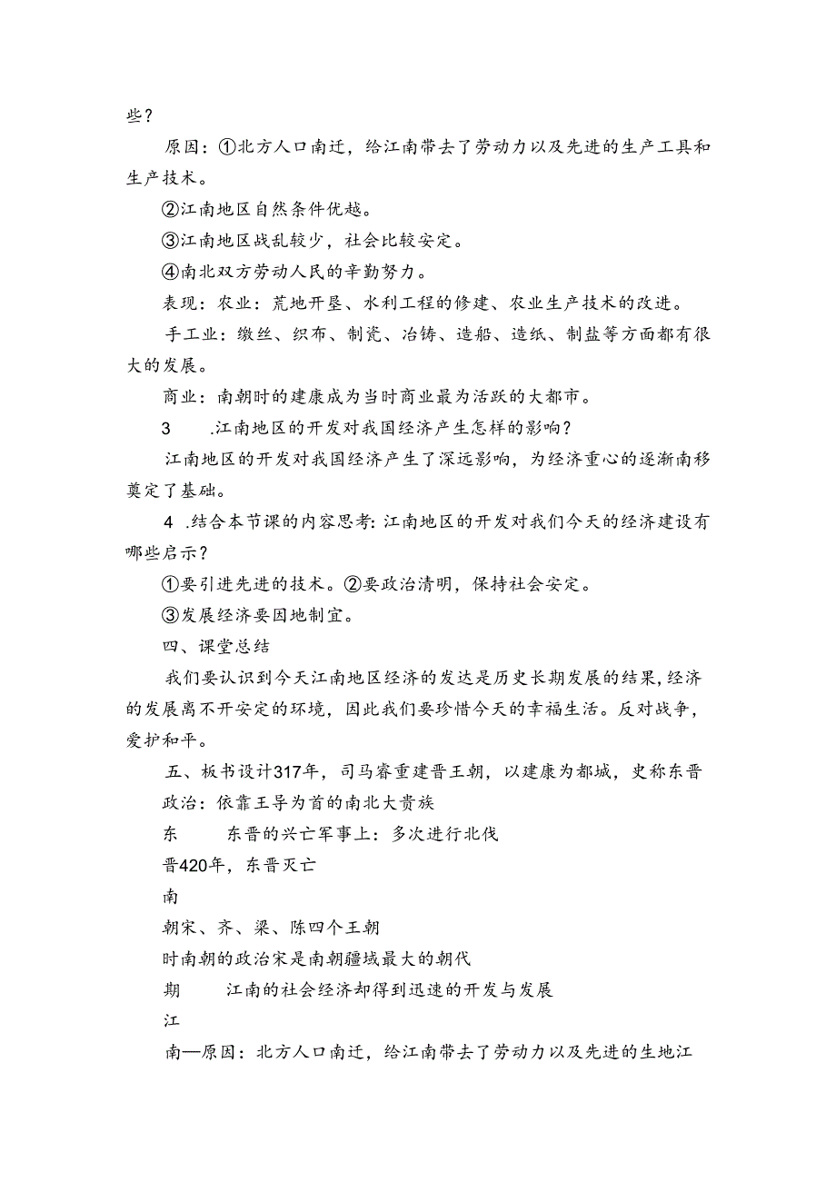 第18课 东晋南朝时期江南地区的开发 公开课一等奖创新教案2.docx_第3页