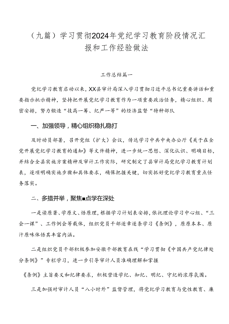 （九篇）学习贯彻2024年党纪学习教育阶段情况汇报和工作经验做法.docx_第1页