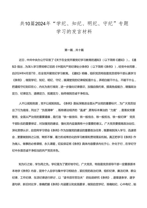 共10篇2024年“学纪、知纪、明纪、守纪”专题学习的发言材料.docx