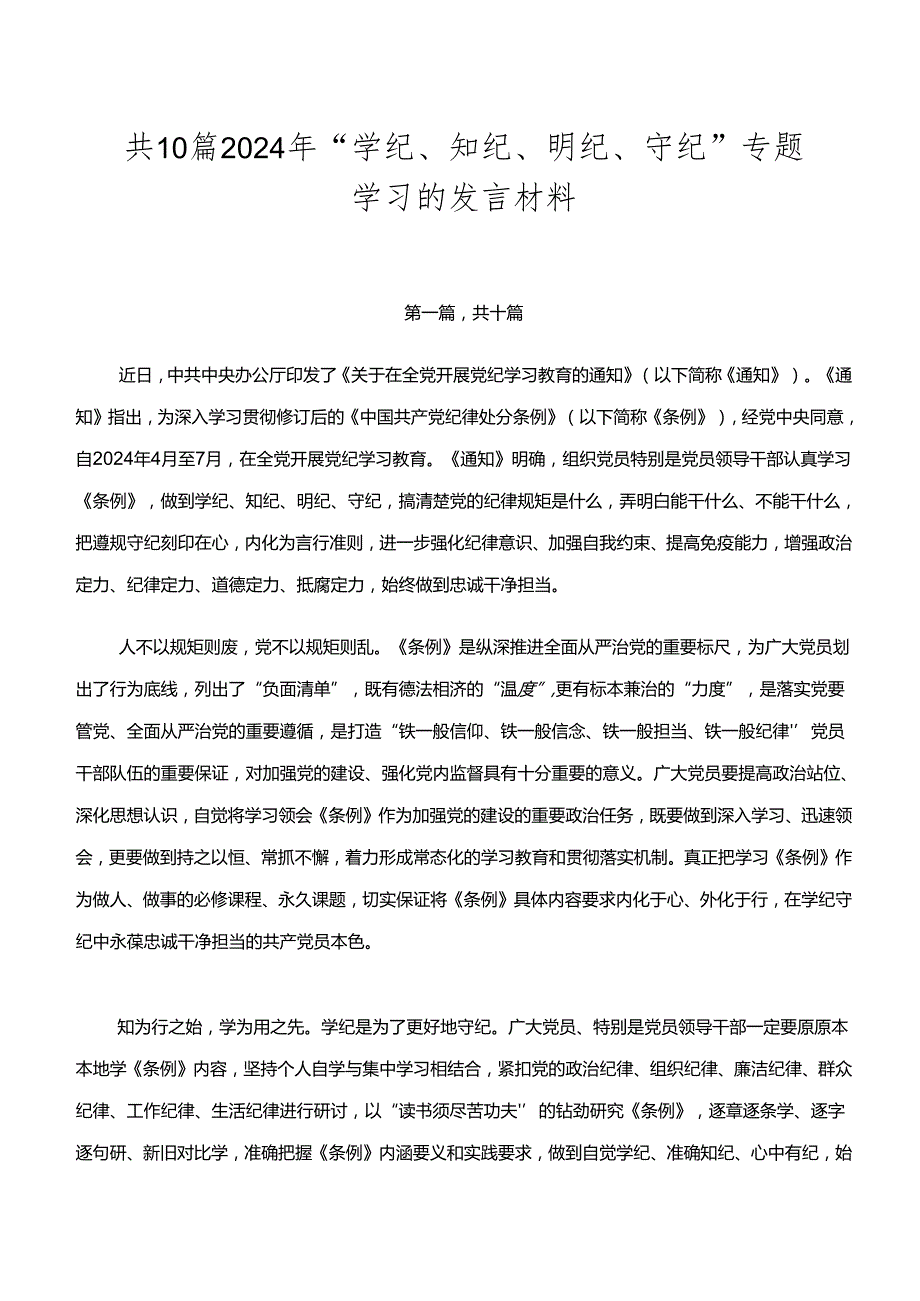 共10篇2024年“学纪、知纪、明纪、守纪”专题学习的发言材料.docx_第1页