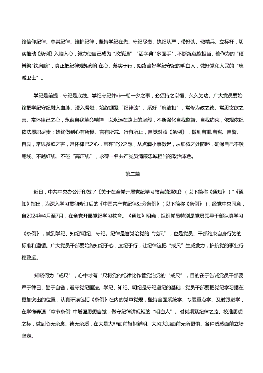 共10篇2024年“学纪、知纪、明纪、守纪”专题学习的发言材料.docx_第2页