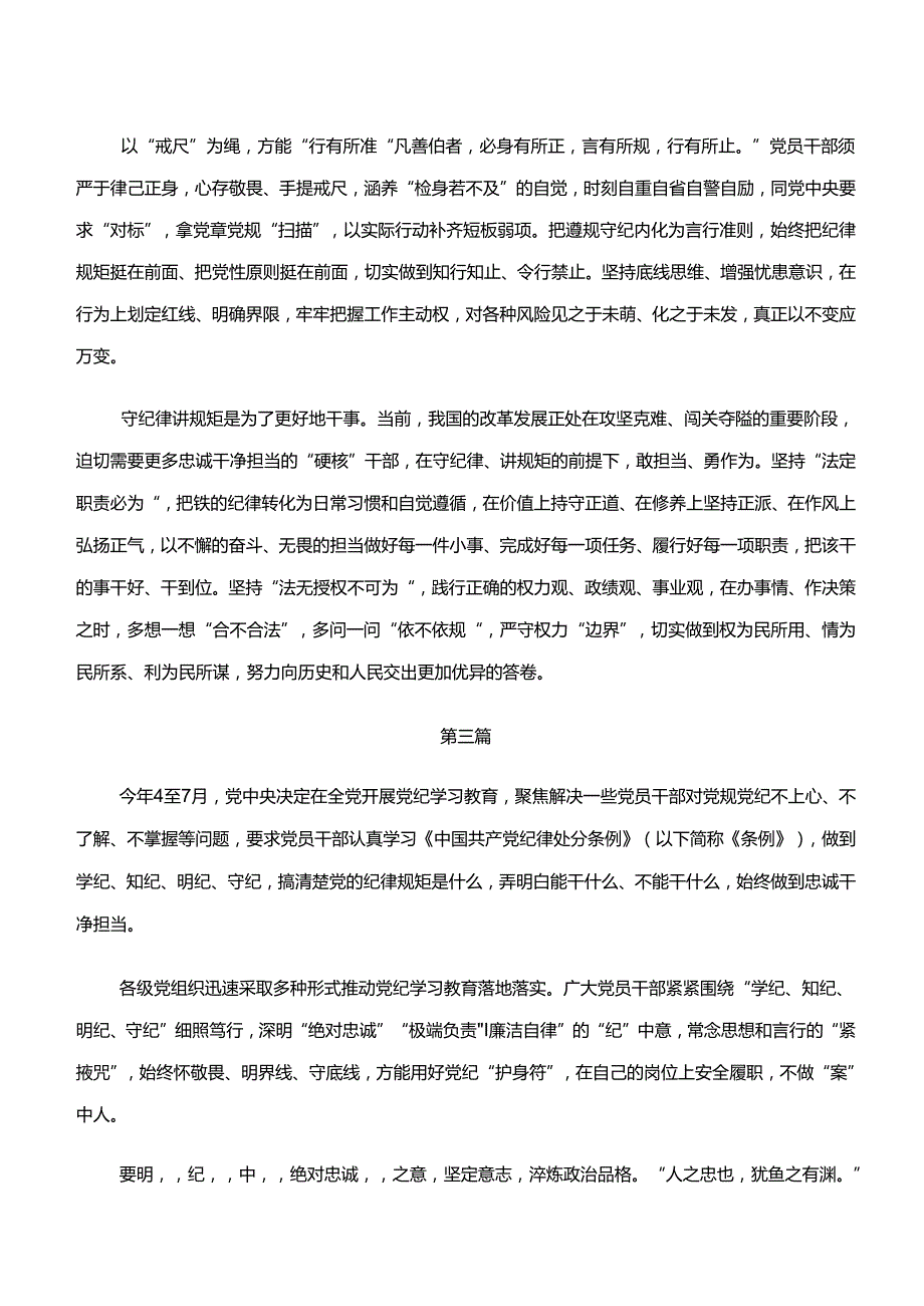 共10篇2024年“学纪、知纪、明纪、守纪”专题学习的发言材料.docx_第3页