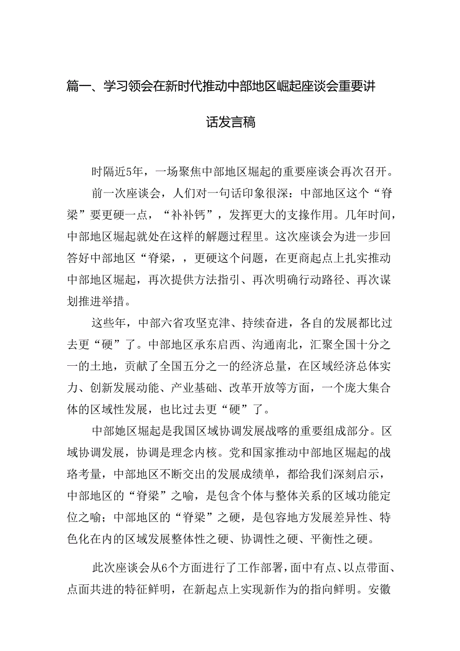 学习领会在新时代推动中部地区崛起座谈会重要讲话发言稿12篇（精选）.docx_第2页