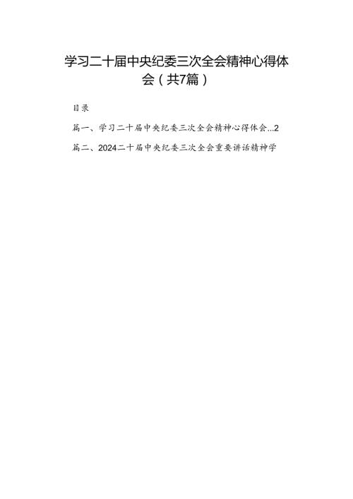 （7篇）学习二十中央纪委三次全会精神心得体会参考范文.docx