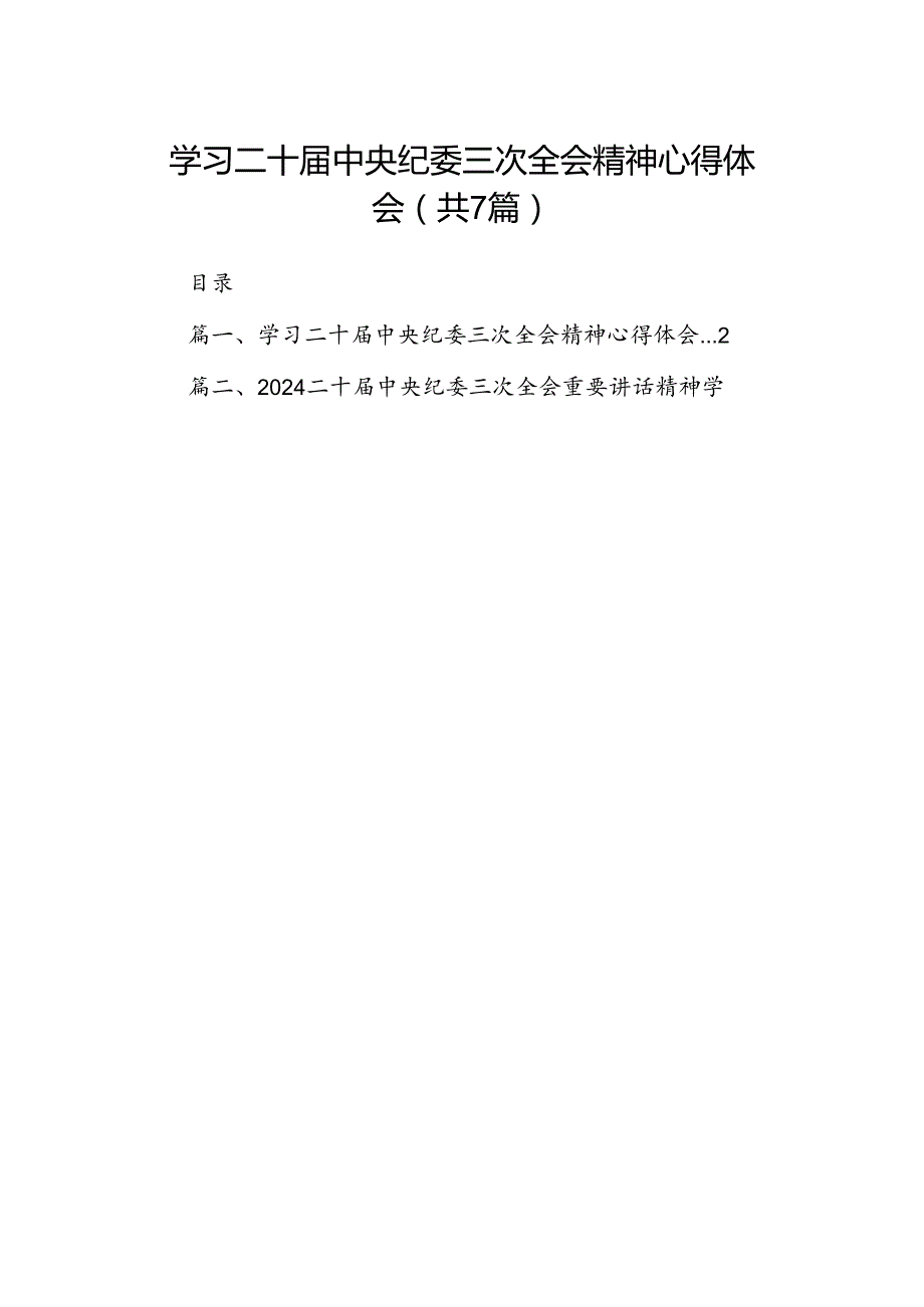 （7篇）学习二十中央纪委三次全会精神心得体会参考范文.docx_第1页