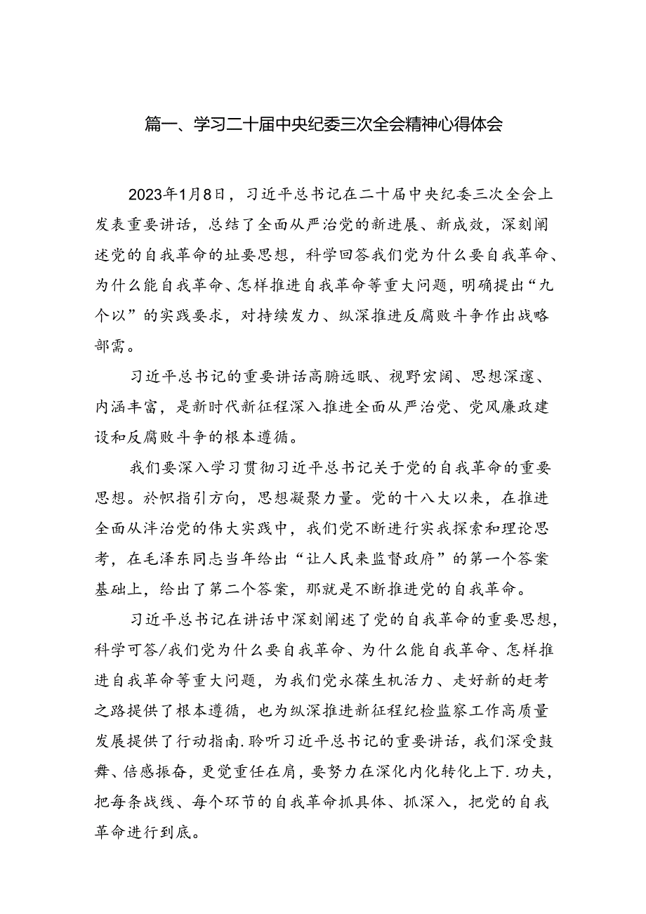 （7篇）学习二十中央纪委三次全会精神心得体会参考范文.docx_第2页