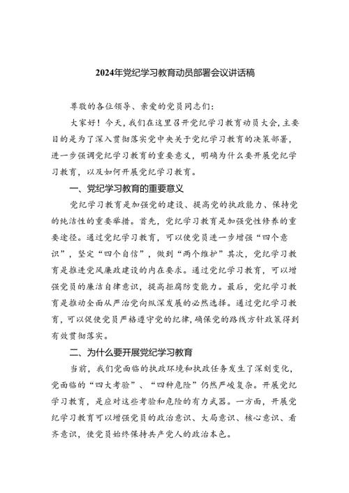 (六篇)2024年党纪学习教育动员部署会议讲话稿范文.docx