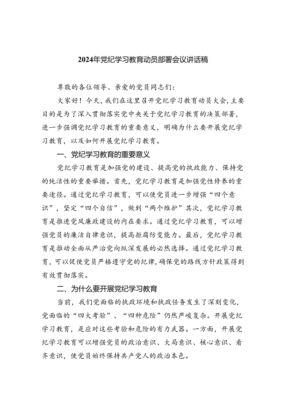 (六篇)2024年党纪学习教育动员部署会议讲话稿范文.docx_第1页