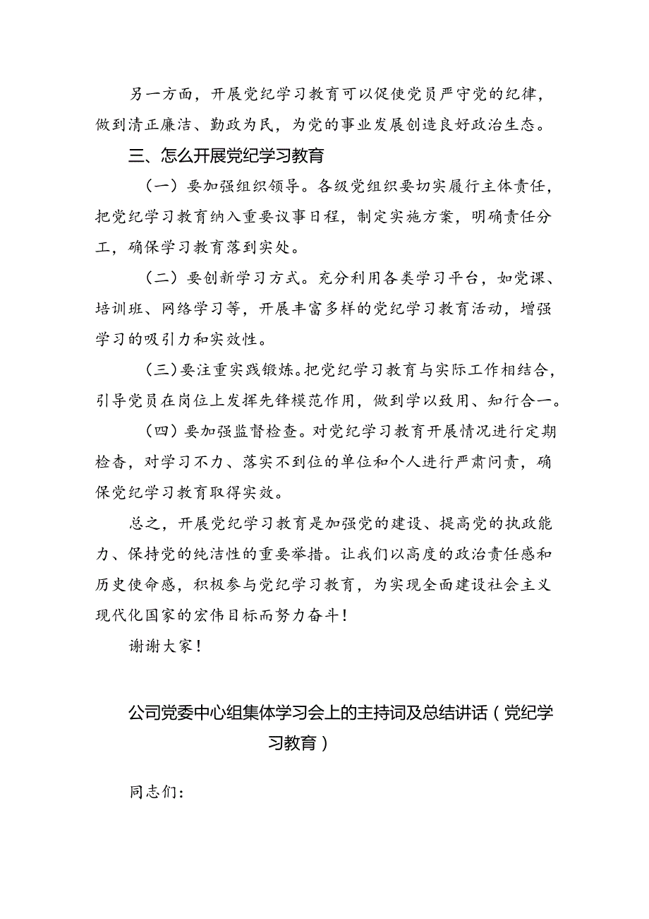 (六篇)2024年党纪学习教育动员部署会议讲话稿范文.docx_第2页