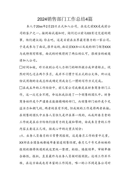 2024销售部门工作总结4篇.docx