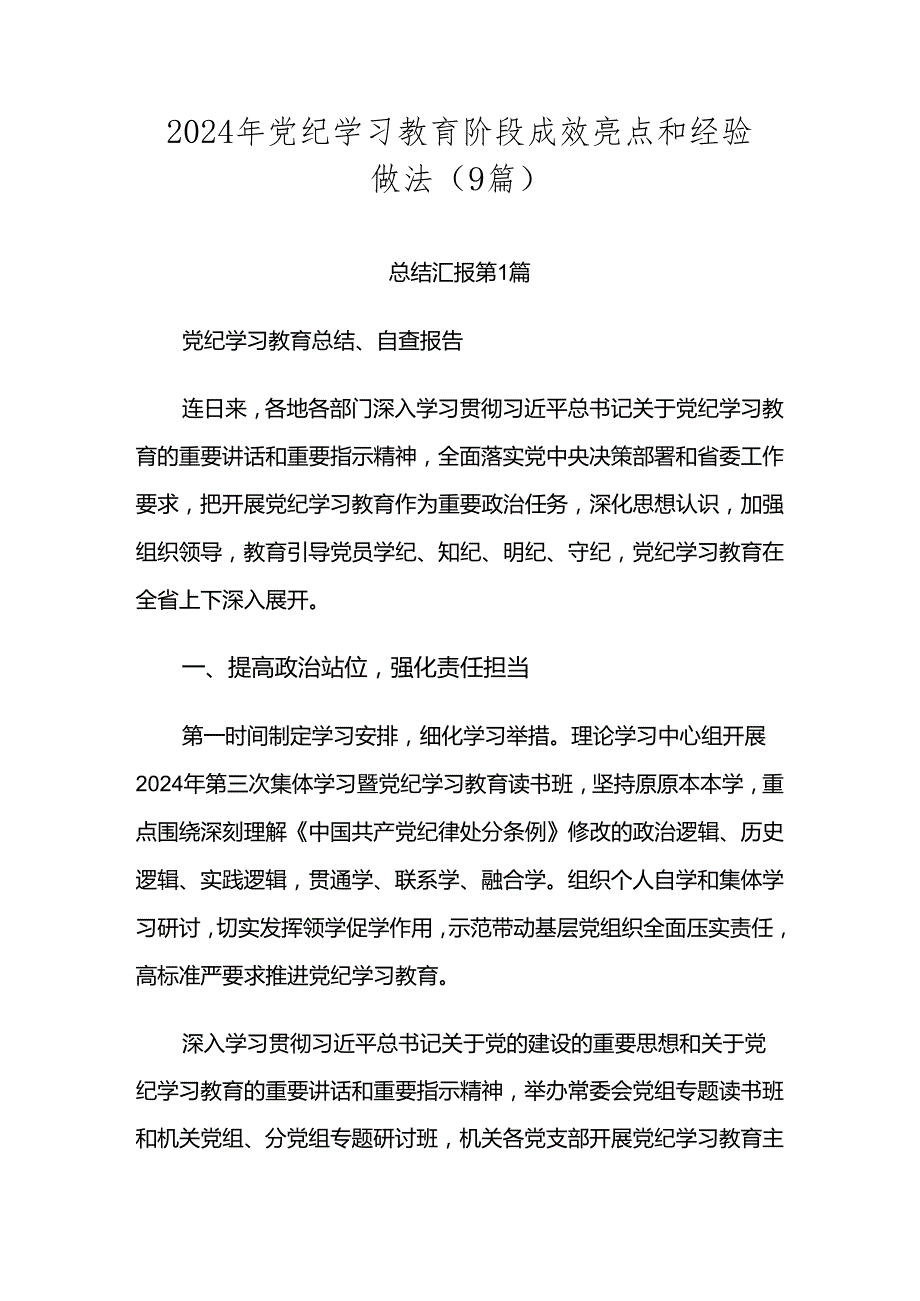 2024年党纪学习教育阶段成效亮点和经验做法（9篇）.docx_第1页
