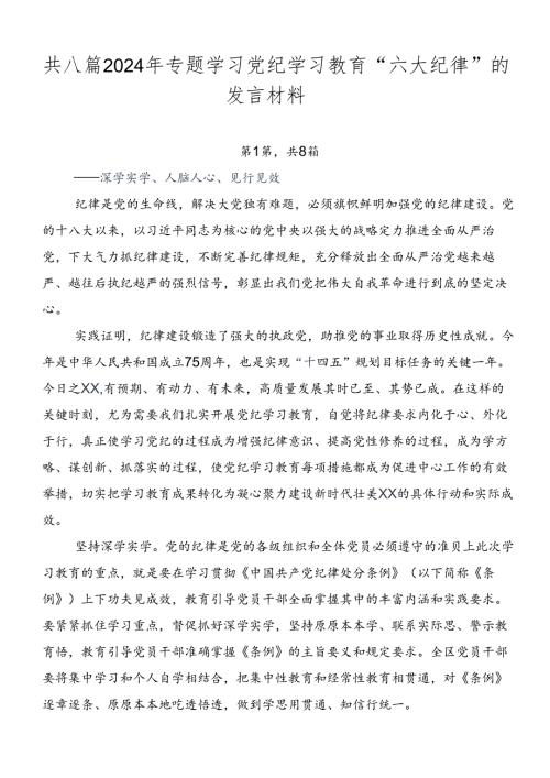 共八篇2024年专题学习党纪学习教育“六大纪律”的发言材料.docx