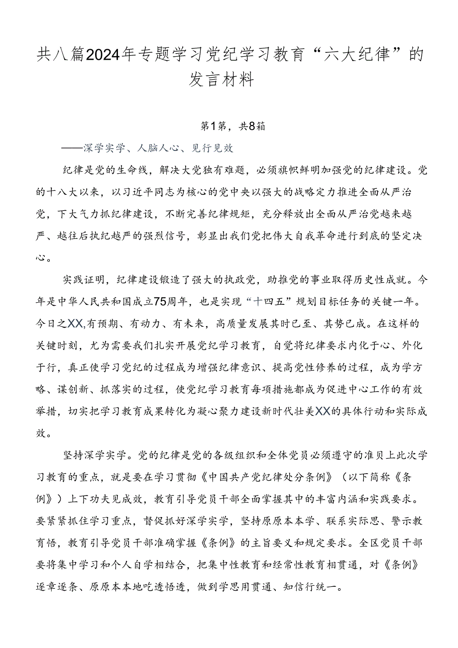 共八篇2024年专题学习党纪学习教育“六大纪律”的发言材料.docx_第1页