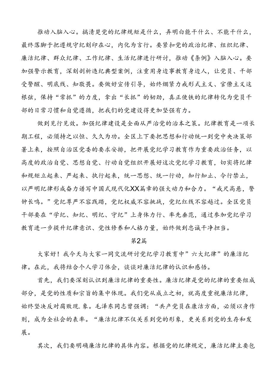 共八篇2024年专题学习党纪学习教育“六大纪律”的发言材料.docx_第2页