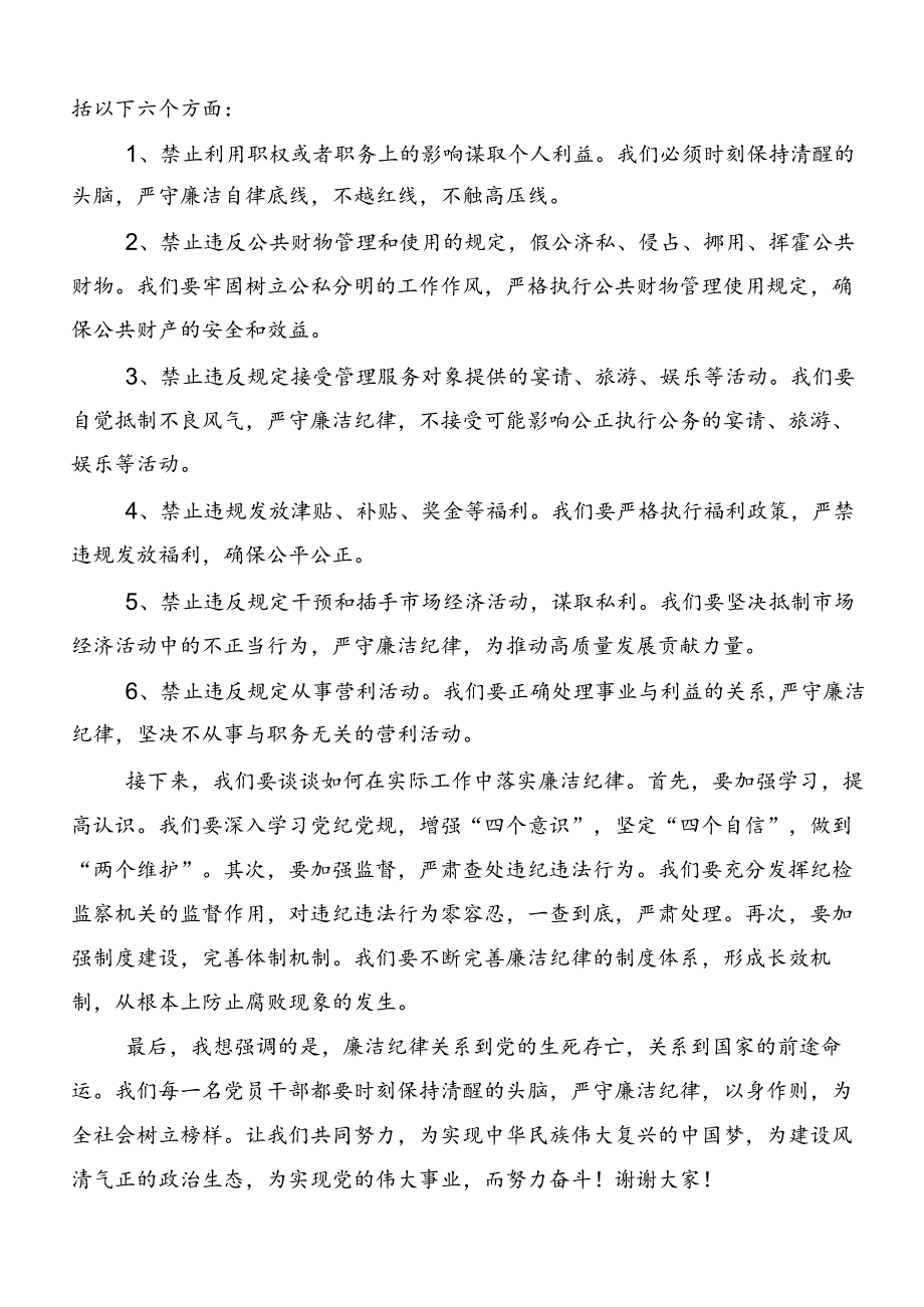 共八篇2024年专题学习党纪学习教育“六大纪律”的发言材料.docx_第3页