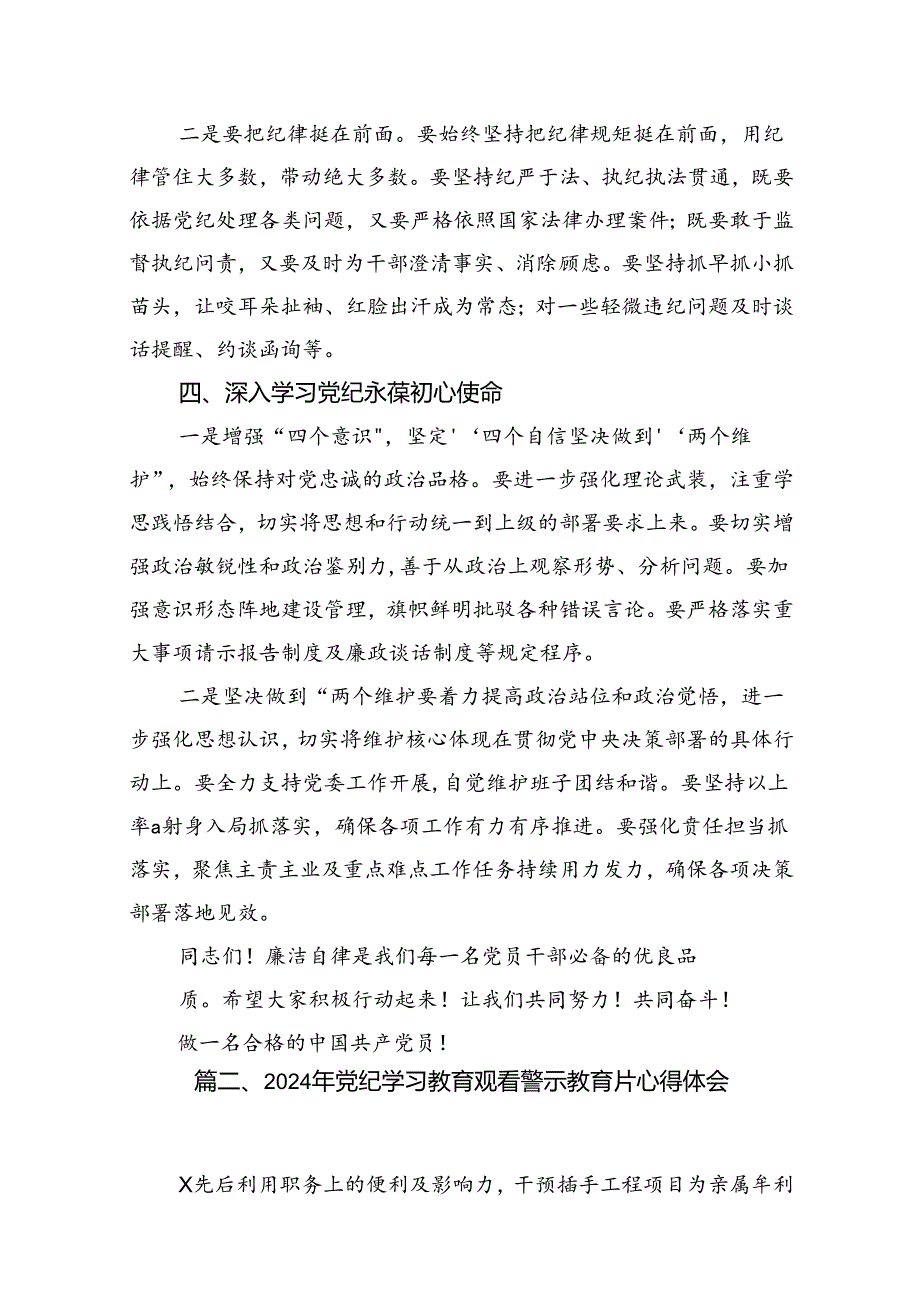 2024年在党纪学习教育警示教育大会上的发言12篇（详细版）.docx_第3页